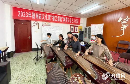 德州德艺课堂秋季公益艺术班圆满落幕，成功培训600余位文艺爱好者